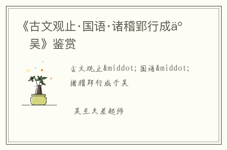  《古文观止·国语·诸稽郢行成于吴》鉴赏