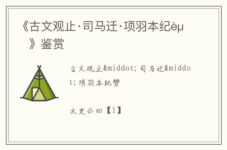  《古文观止·司马迁·项羽本纪赞》鉴赏