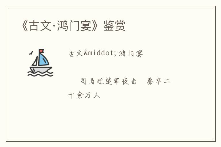  《古文·鸿门宴》鉴赏