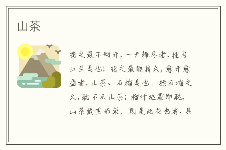  山茶