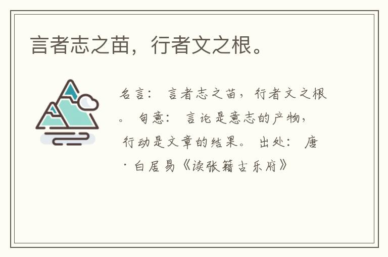  言者志之苗，行者文之根。