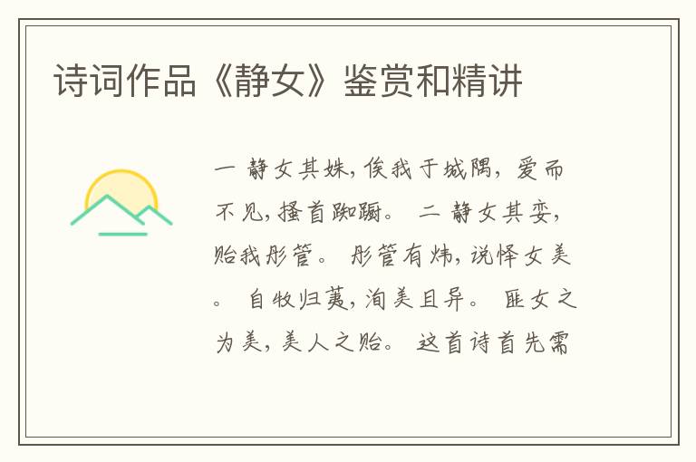  诗词作品《静女》鉴赏和精讲