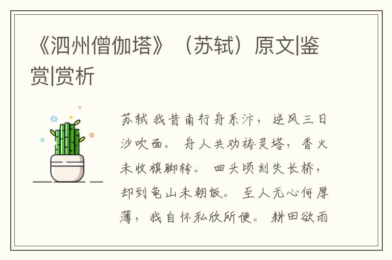  《泗州僧伽塔》（苏轼）原文|鉴赏|赏析