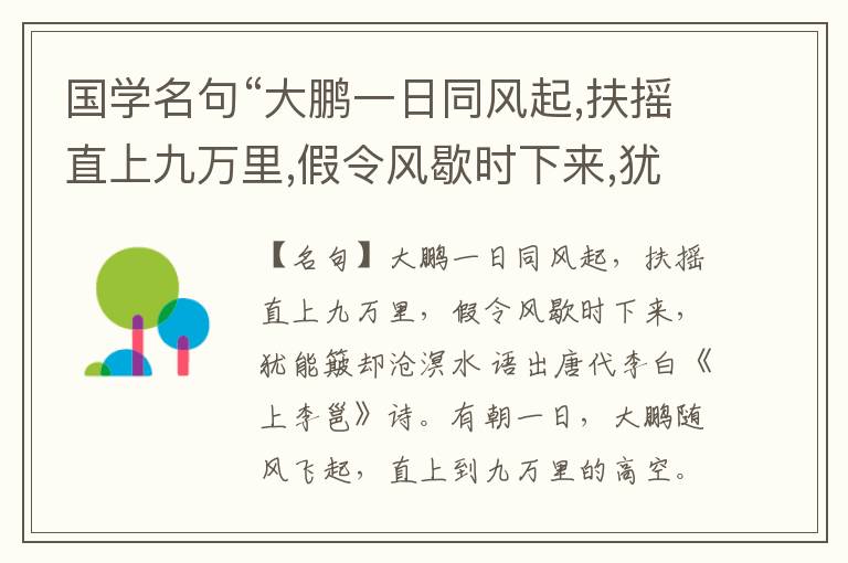  国学名句“大鹏一日同风起,扶摇直上九万里,假令风歇时下来,犹能簸却沧溟水”出处和解释