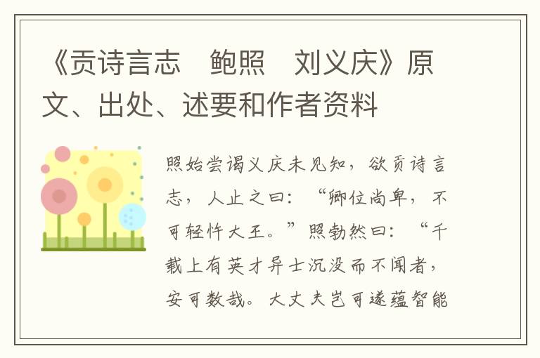  《贡诗言志　鲍照　刘义庆》原文、出处、述要和作者资料