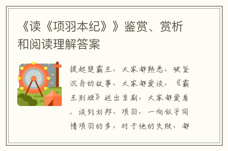  《读《项羽本纪》》鉴赏、赏析和阅读理解答案
