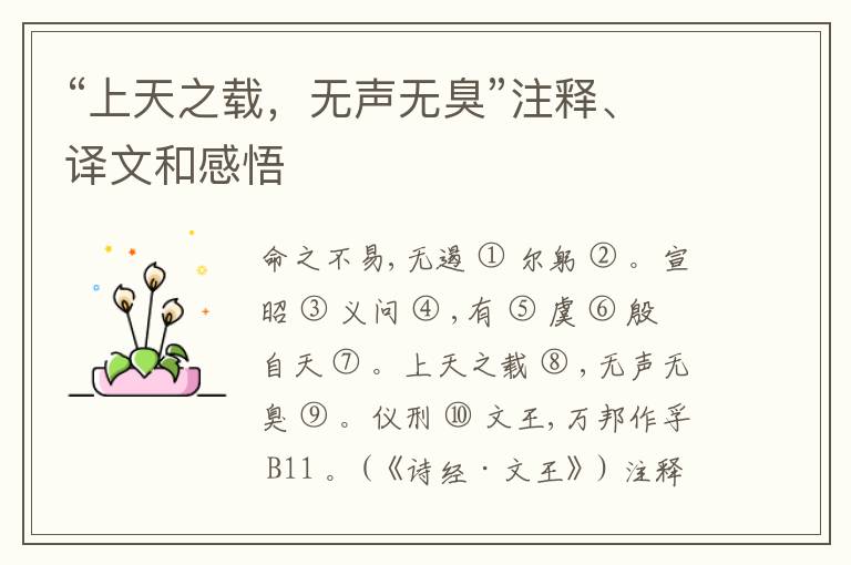  “上天之载，无声无臭”注释、译文和感悟