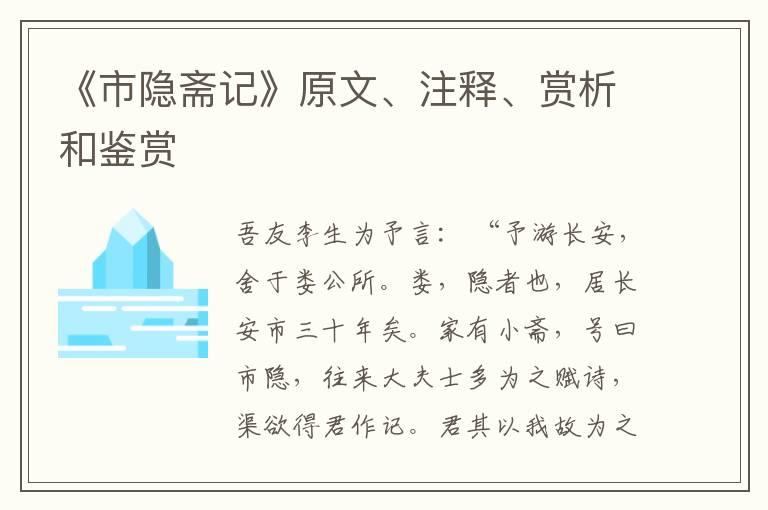  《市隐斋记》原文、注释、赏析和鉴赏