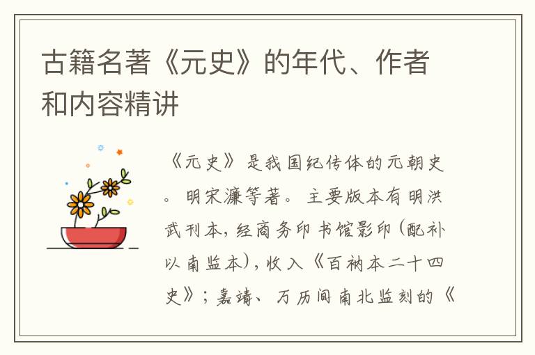  古籍名著《元史》的年代、作者和内容精讲