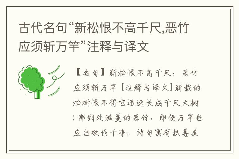 古代名句“新松恨不高千尺,恶竹应须斩万竿”注释与译文