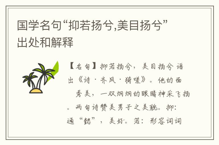  国学名句“抑若扬兮,美目扬兮”出处和解释