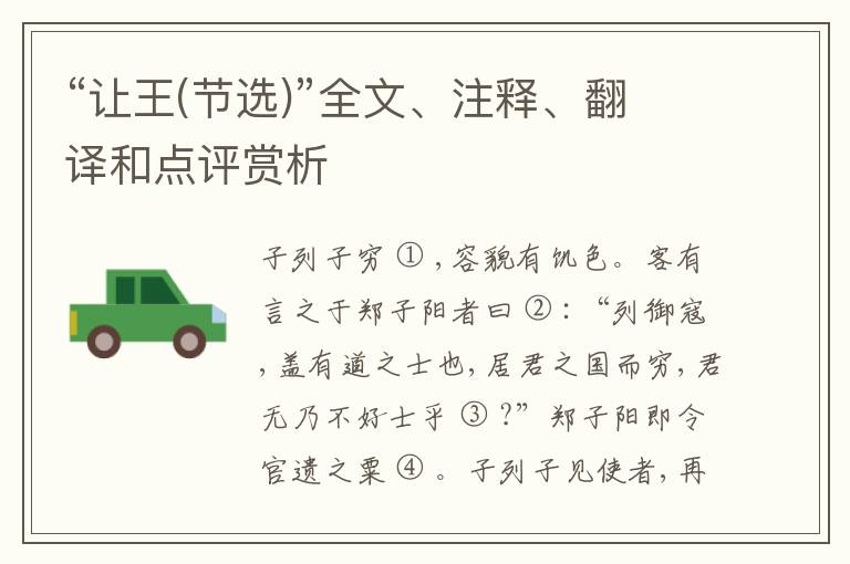  “让王(节选)”全文、注释、翻译和点评赏析