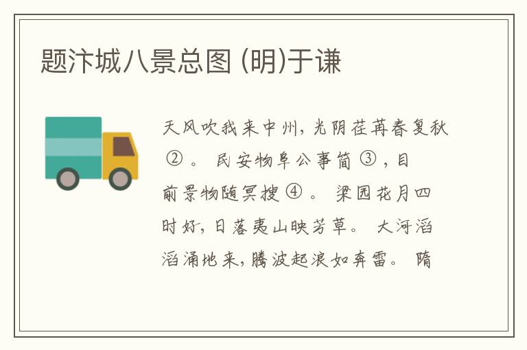  题汴城八景总图 (明)于谦