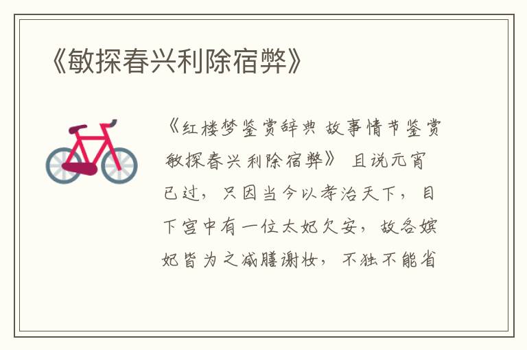 《敏探春兴利除宿弊》