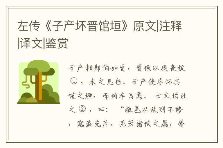  左传《子产坏晋馆垣》原文|注释|译文|鉴赏