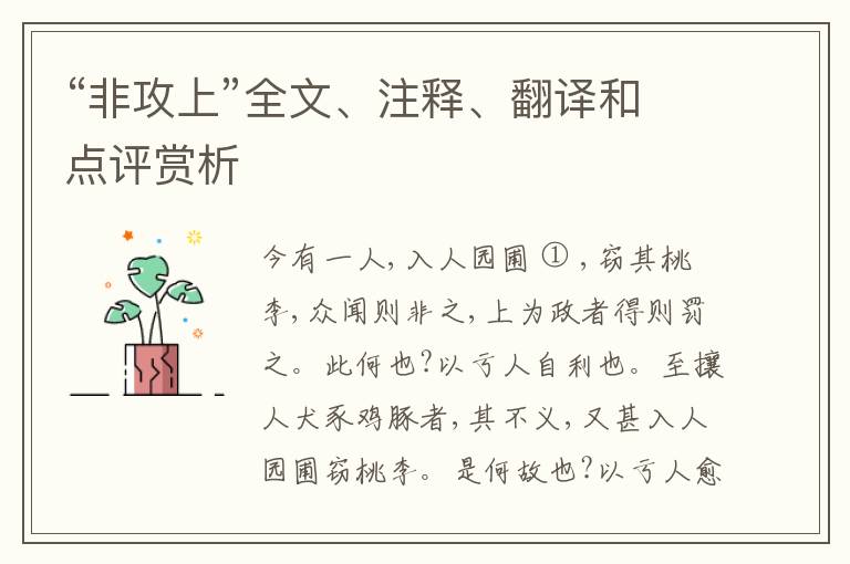  “非攻上”全文、注释、翻译和点评赏析