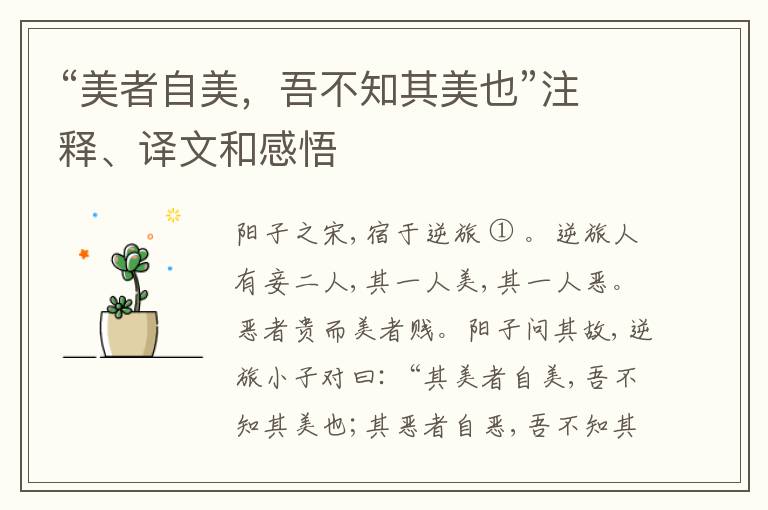  “美者自美，吾不知其美也”注释、译文和感悟