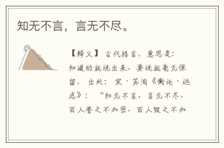  知无不言，言无不尽。