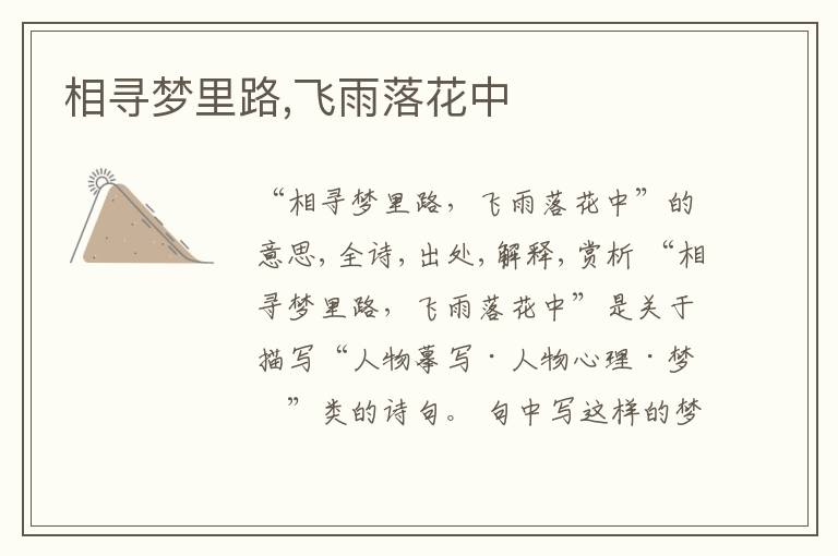  相寻梦里路,飞雨落花中