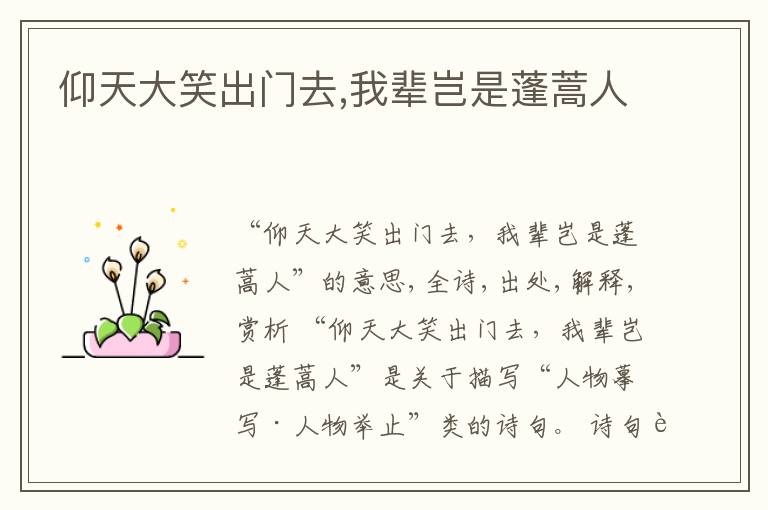  仰天大笑出门去,我辈岂是蓬蒿人