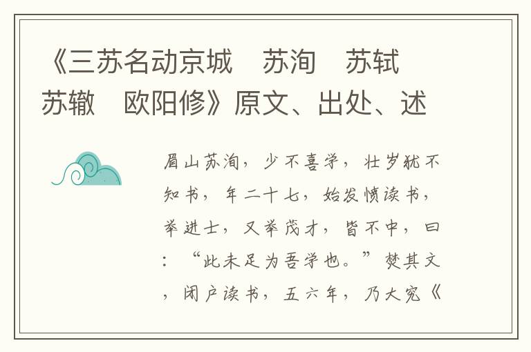  《三苏名动京城　苏洵　苏轼　苏辙　欧阳修》原文、出处、述要和作者资料