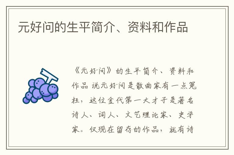  元好问的生平简介、资料和作品