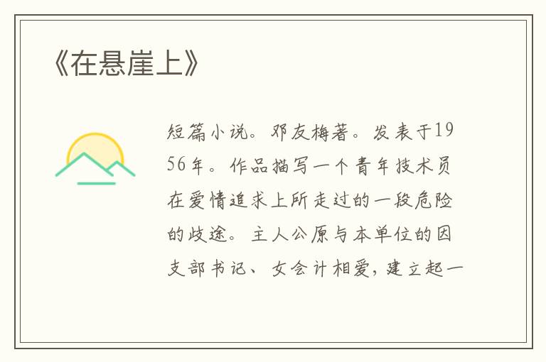 《在悬崖上》