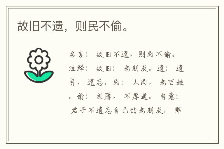 故旧不遗，则民不偷。