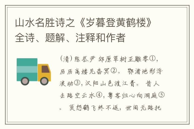 山水名胜诗之《岁暮登黄鹤楼》全诗、题解、注释和作者