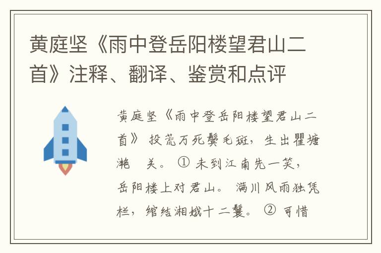  黄庭坚《雨中登岳阳楼望君山二首》注释、翻译、鉴赏和点评