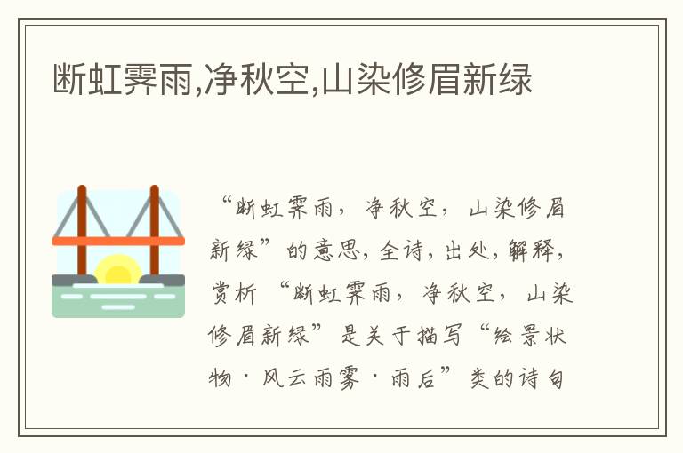  断虹霁雨,净秋空,山染修眉新绿