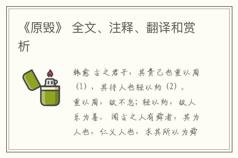  《原毁》 全文、注释、翻译和赏析