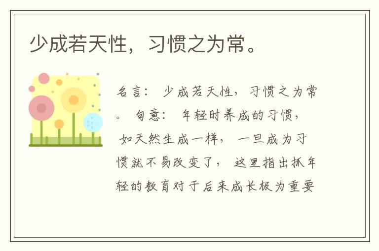  少成若天性，习惯之为常。