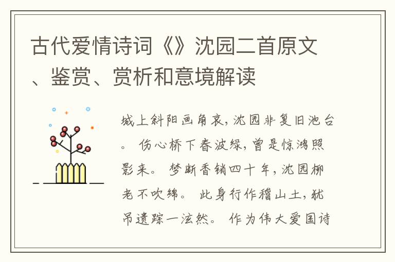  古代爱情诗词《》沈园二首原文、鉴赏、赏析和意境解读