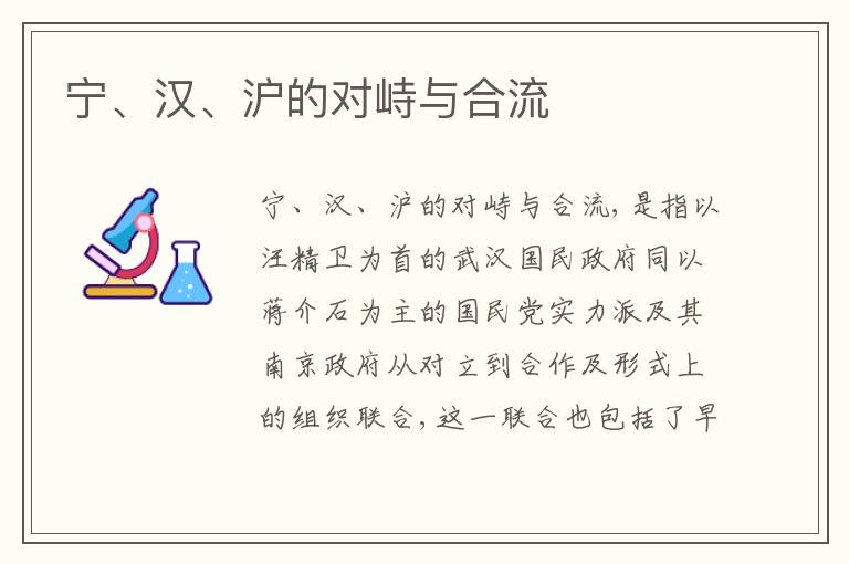  宁、汉、沪的对峙与合流