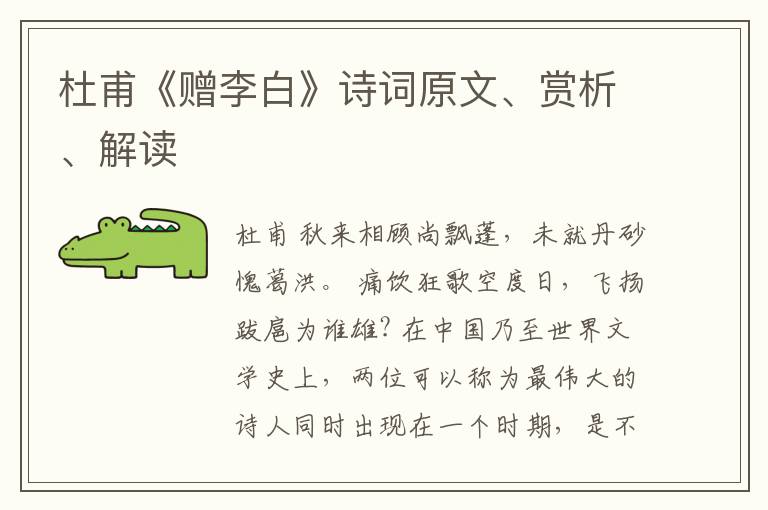  杜甫《赠李白》诗词原文、赏析、解读