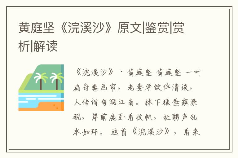  黄庭坚《浣溪沙》原文|鉴赏|赏析|解读
