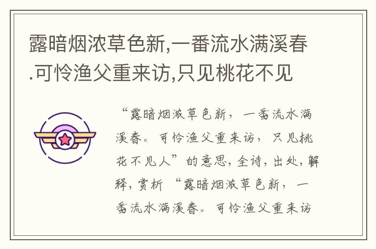  露暗烟浓草色新,一番流水满溪春.可怜渔父重来访,只见桃花不见人