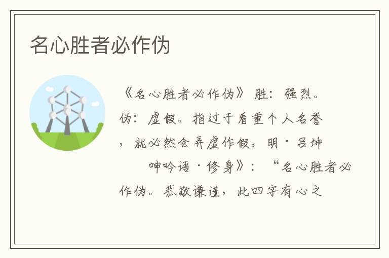  名心胜者必作伪