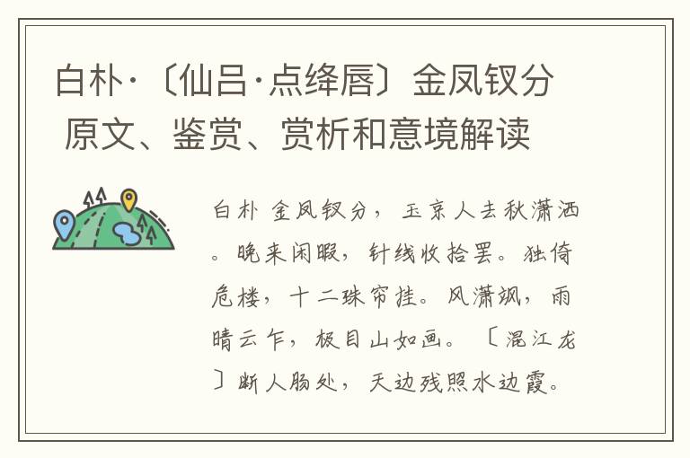  白朴·〔仙吕·点绛唇〕金凤钗分 原文、鉴赏、赏析和意境解读
