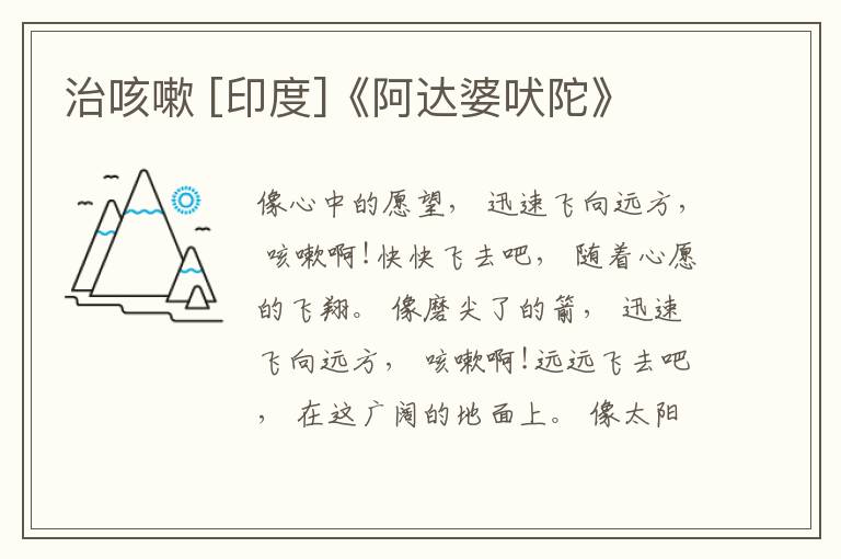  治咳嗽 [印度]《阿达婆吠陀》