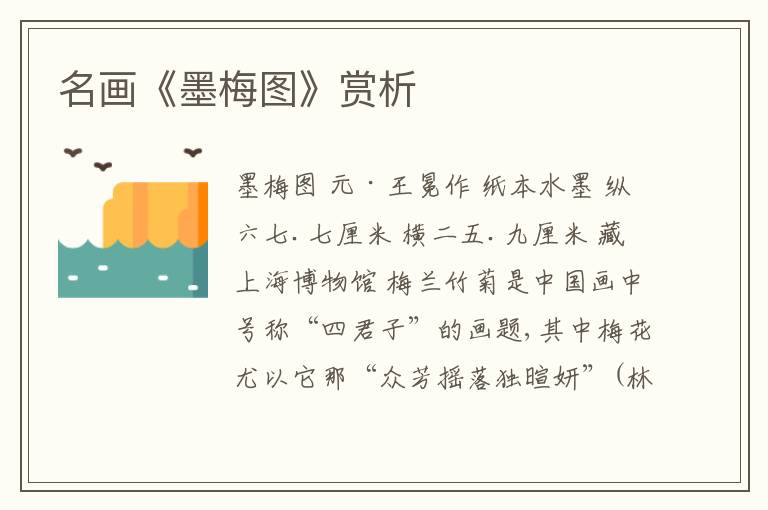  名画《墨梅图》赏析