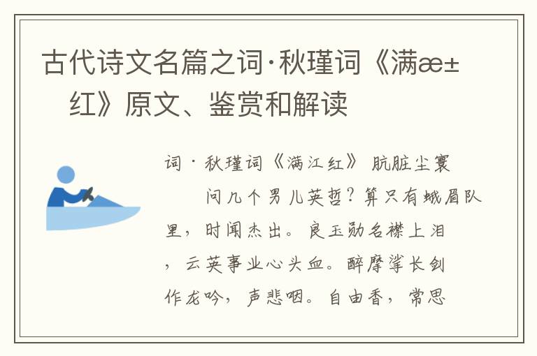  古代诗文名篇之词·秋瑾词《满江红》原文、鉴赏和解读