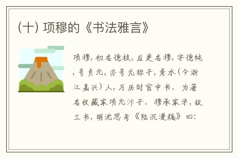  (十) 项穆的《书法雅言》