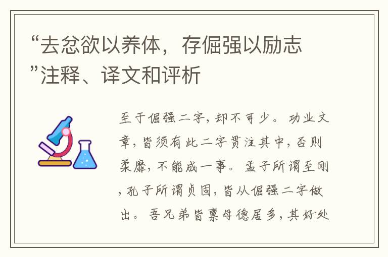  “去忿欲以养体，存倔强以励志”注释、译文和评析