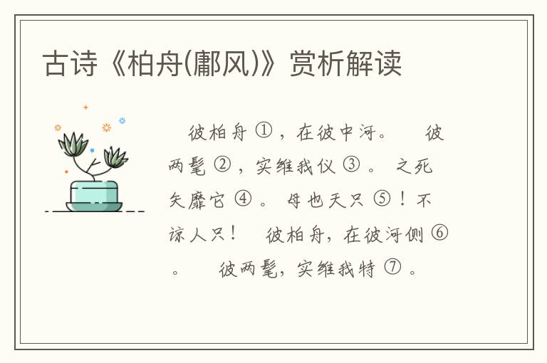  古诗《柏舟(鄘风)》赏析解读