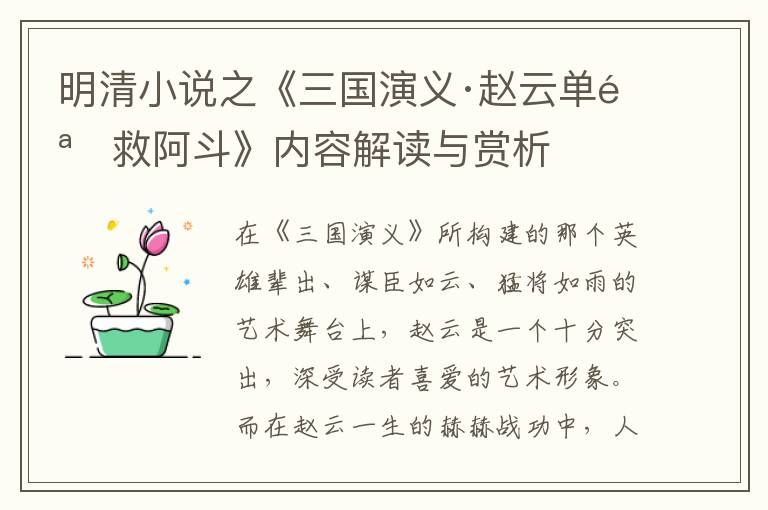  明清小说之《三国演义·赵云单骑救阿斗》内容解读与赏析
