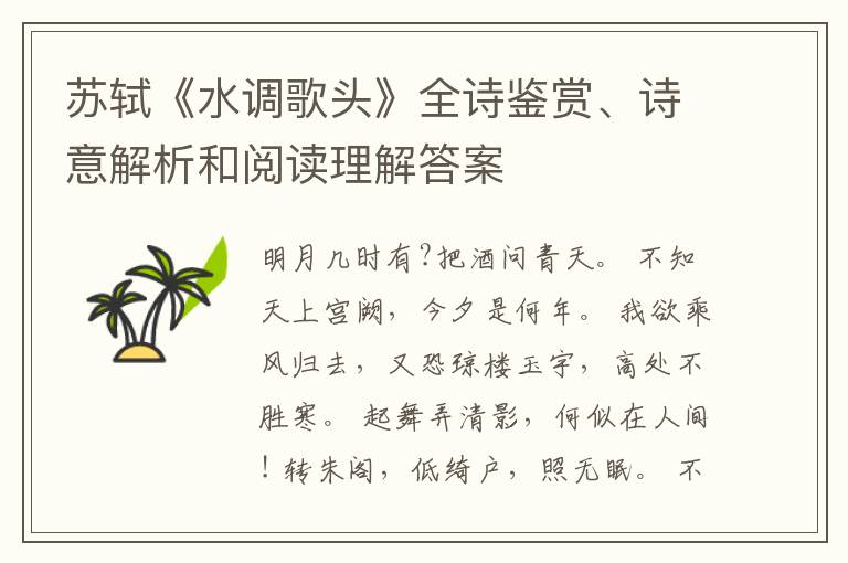 苏轼《水调歌头》全诗鉴赏、诗意解析和阅读理解答案