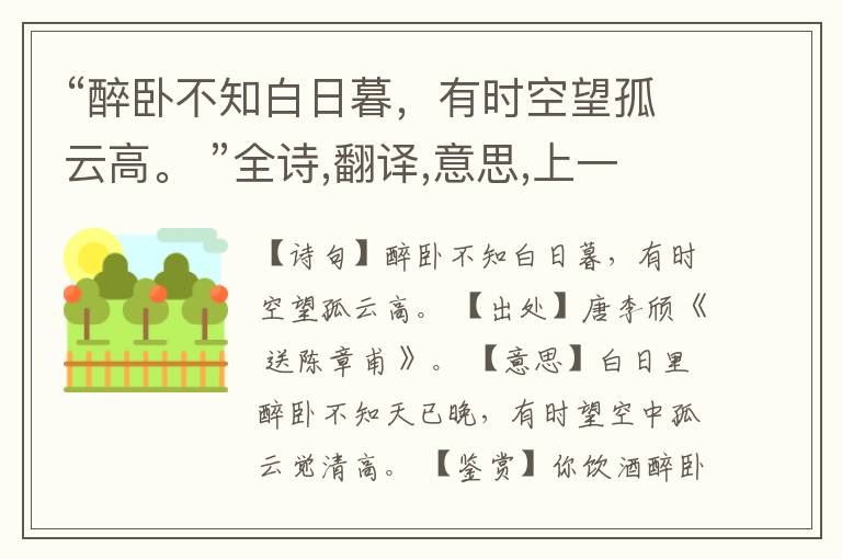 “醉卧不知白日暮,有时空望孤云高。 ”全诗,翻译,意思,上一句和下一句