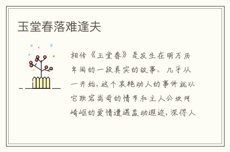  玉堂春落难逢夫